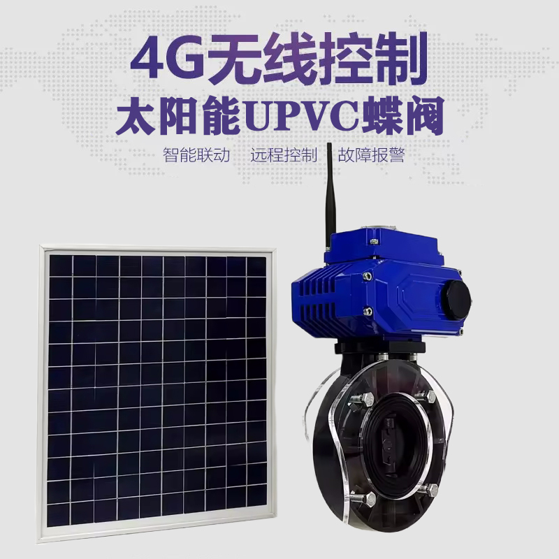 兰州皓久 无线太阳能远程控制蝶阀 光伏板发电 精准控制 开关迅速 农田灌溉